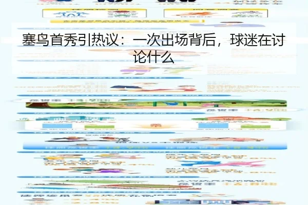 塞鸟首秀引热议：一次出场背后，球迷在讨论什么